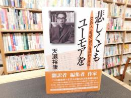 「悲しくてもユーモアを」