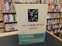 「モリーの華麗な性生活」