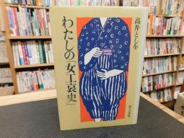 わたしの「女工哀史」