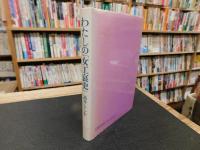 わたしの「女工哀史」