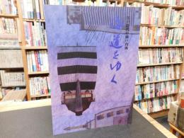 「海道をゆく」　江戸時代の瀬戸内海