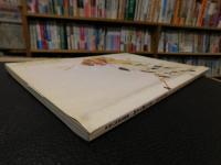 「伊予八藩の大名」　大名文化の世界 : 平成八年度企画展