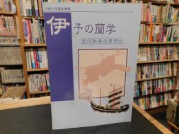 「伊予の蘭学」　近代科学の夜明け 　平成9年度企画展
