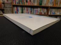 「伊予の蘭学」　近代科学の夜明け 　平成9年度企画展