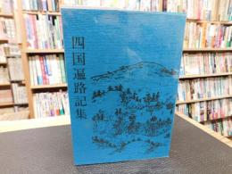 「四国遍路記集」