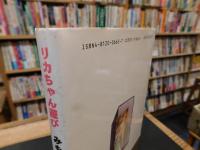 「リカちゃん遊び」
