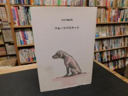 「フルーツバスケット」　平田守純詩集