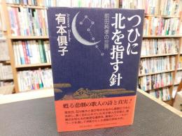 「つひに北を指す針」　 前田純孝の世界