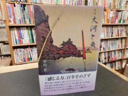 「歌集 大河と魚 」