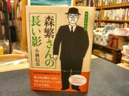 「森繁さんの長い影」　本音を申せば