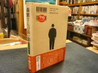 「森繁さんの長い影」　本音を申せば