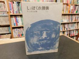 「しょぼくれ熊襲 　井上岩夫詩集」