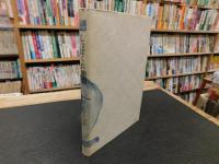 「しょぼくれ熊襲 　井上岩夫詩集」