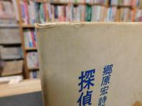 「郷原宏詩集　探偵」