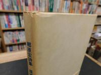 「郷原宏詩集　探偵」