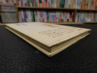 「郷原宏詩集　探偵」