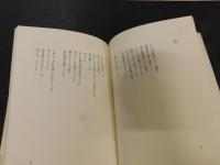 「郷原宏詩集　探偵」