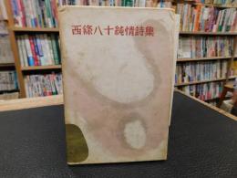 「西条八十純情詩集」