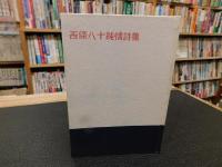 「西条八十純情詩集」