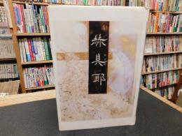 「山田紅衣歌集　赫具邪（かぐや）」