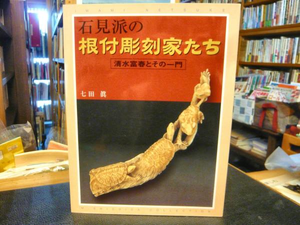 新しいコレクション 石見派の根付彫刻家たち」 清水富春とその一門(七田眞 著 その他