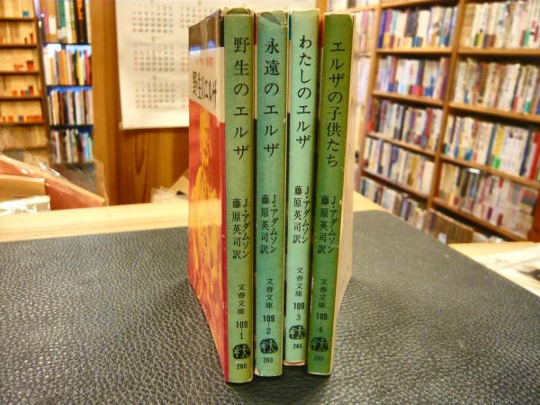 野生のエルザ 永遠のエルザ わたしのエルザ エルザの子供たち 文春文庫  