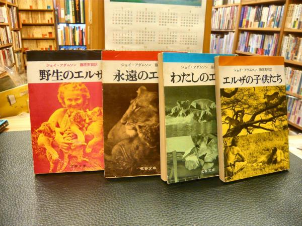 野生のエルザ 永遠のエルザ わたしのエルザ エルザの子供たち 文春文庫  