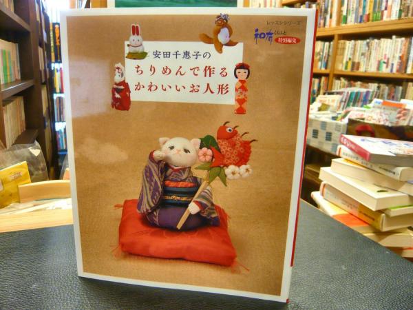 安田千惠子のちりめんで作るかわいいお人形」(安田千惠子 [著]) / 古本
