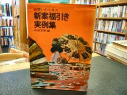 「新案福引き実例集」