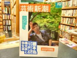 「芸術新潮　2003年10月」　橋本治がとことん語るニッポンの縄文派と弥生派