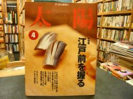 「太陽　19999年4月」　江戸前を握る