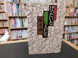 「けったいなけったいな人たち」　続けったいな人たち