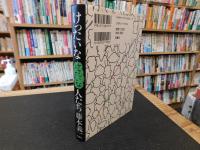 「けったいなけったいな人たち」　続けったいな人たち