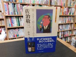「佐治敬三」　 夢、大きく膨らませてみなはれ