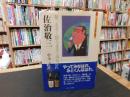 「佐治敬三」　 夢、大きく膨らませてみなはれ