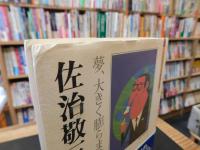 「佐治敬三」　 夢、大きく膨らませてみなはれ