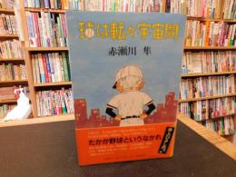 「球は転々宇宙間」