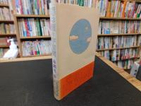 「球は転々宇宙間」