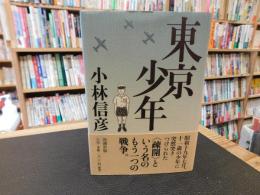 「東京少年」