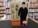 「森繁さんの長い影」　本音を申せば