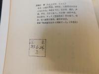 「球は転々宇宙間」