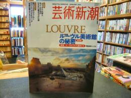 「芸術新潮　2004年1月」　ルーヴル美術館の秘密