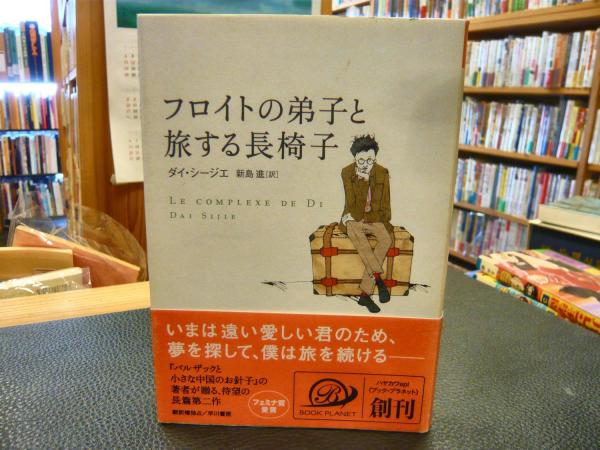フロイトの弟子と旅する長椅子 ダイ シージエ 著 新島進 訳 古本 中古本 古書籍の通販は 日本の古本屋 日本の古本屋