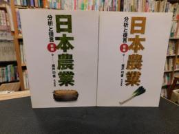 「日本農業 　分析と提言　前編　後編　２冊揃」