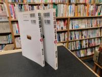 「日本農業 　分析と提言　前編　後編　２冊揃」