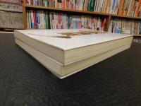 「日本農業 　分析と提言　前編　後編　２冊揃」