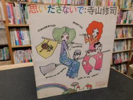 「思いださないで」