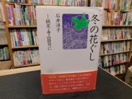「冬の花ぐし」　級友・寺山修司に