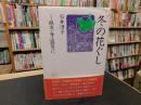 「冬の花ぐし」　級友・寺山修司に