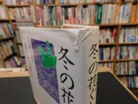 「冬の花ぐし」　級友・寺山修司に